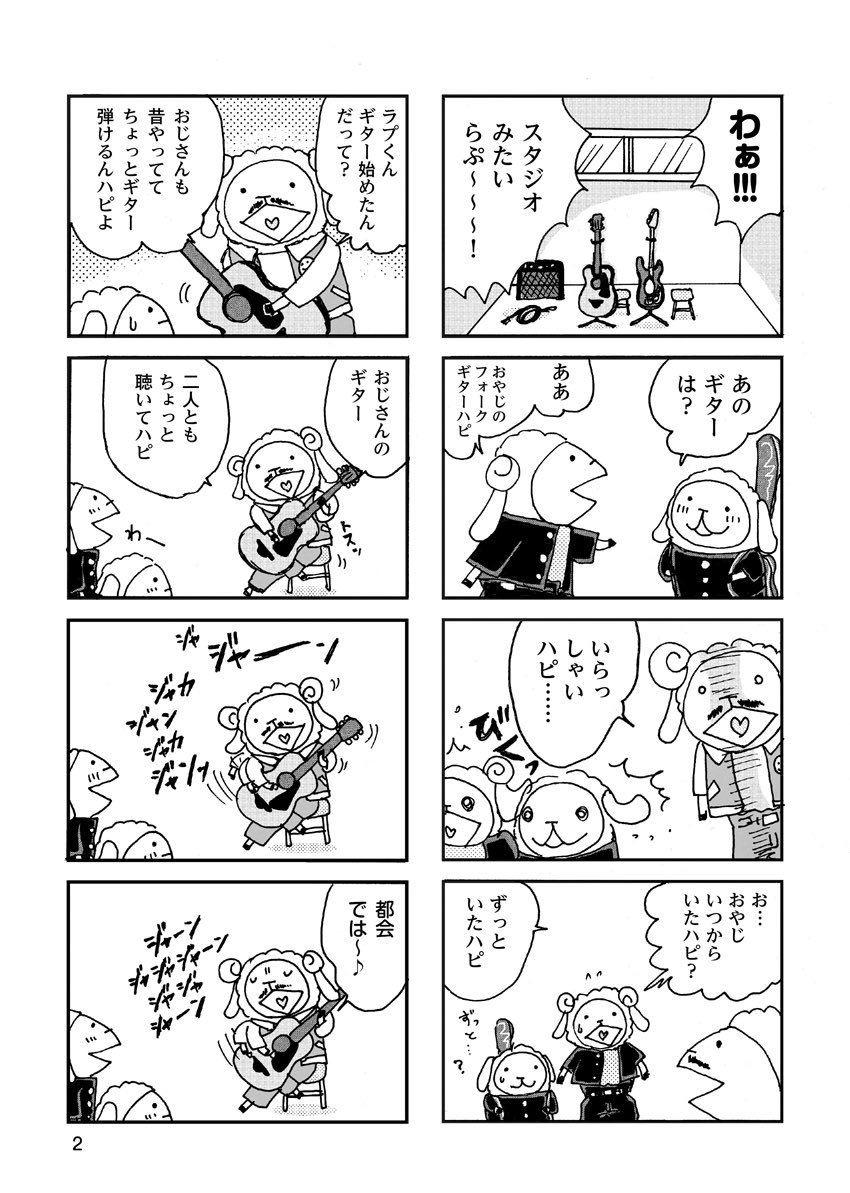 ラプくん こんばんらぷ Twitterで不定期連載している ひつじまんが第8話アップ しましたらぷ ギターが少し弾けるようになったラプ ハピに連れて行かれた場所で見たものは 読んでらぷね ラプまんが まんが ゆるキャラ 漫画 4 ラプくん こんばんらぷ Twitterで不定期連載している ひつじまんが第8話アップ しましたらぷ ギターが少し弾けるようになったラプ ハピに連れて行かれた場所で見たものは 読んでらぷね ラプまんが まんが ゆるキャラ 漫画 4