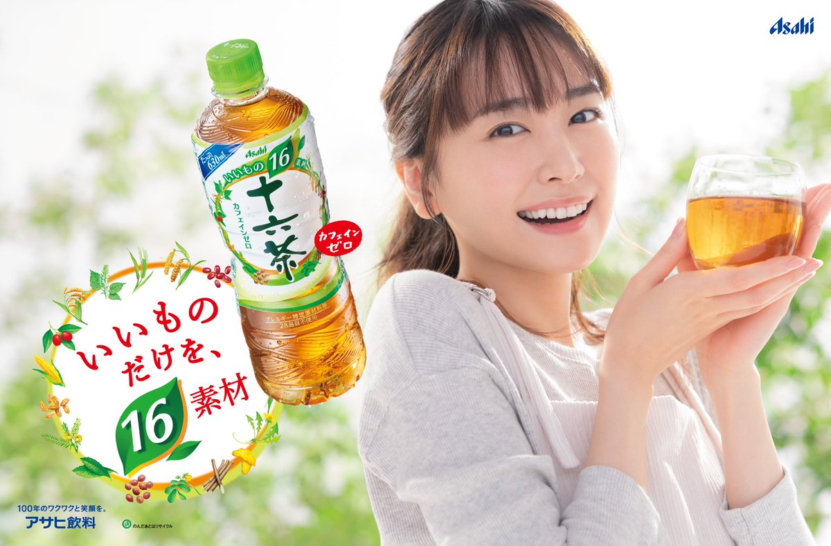 十六茶CM 新垣結衣