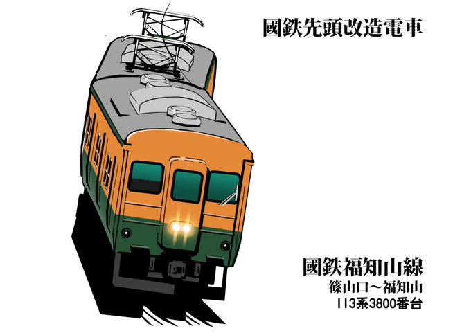 「電車」のTwitter画像/イラスト(古い順｜RT&Fav:50)｜2ページ目