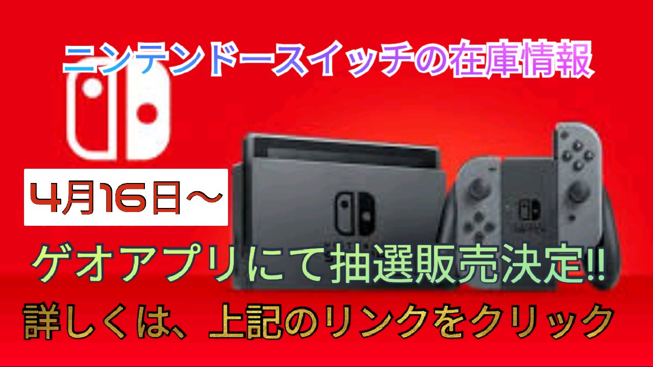 ゲームサーチ ポケカ情報発信中 4月13日17時更新 ニンテンドースイッチの在庫情報をリアルタイム更新中です ゲオアプリにて抽選販売決定 詳しくは ゲームサーチで確認してください スイッチ入荷 スイッチ在庫 スイッチ国内出荷 Switch