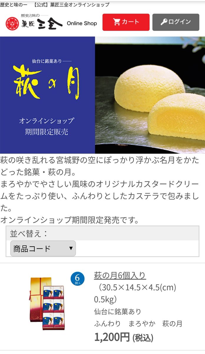 移動自粛を受け 仙台銘菓 萩の月 が期間限定でネット販売 普段は店頭販売のみ まとめで応援 Togetter 移動自粛を受け 仙台銘菓 萩の月 が期間限定でネット販売 普段は店頭販売のみ まとめで応援 Togetter