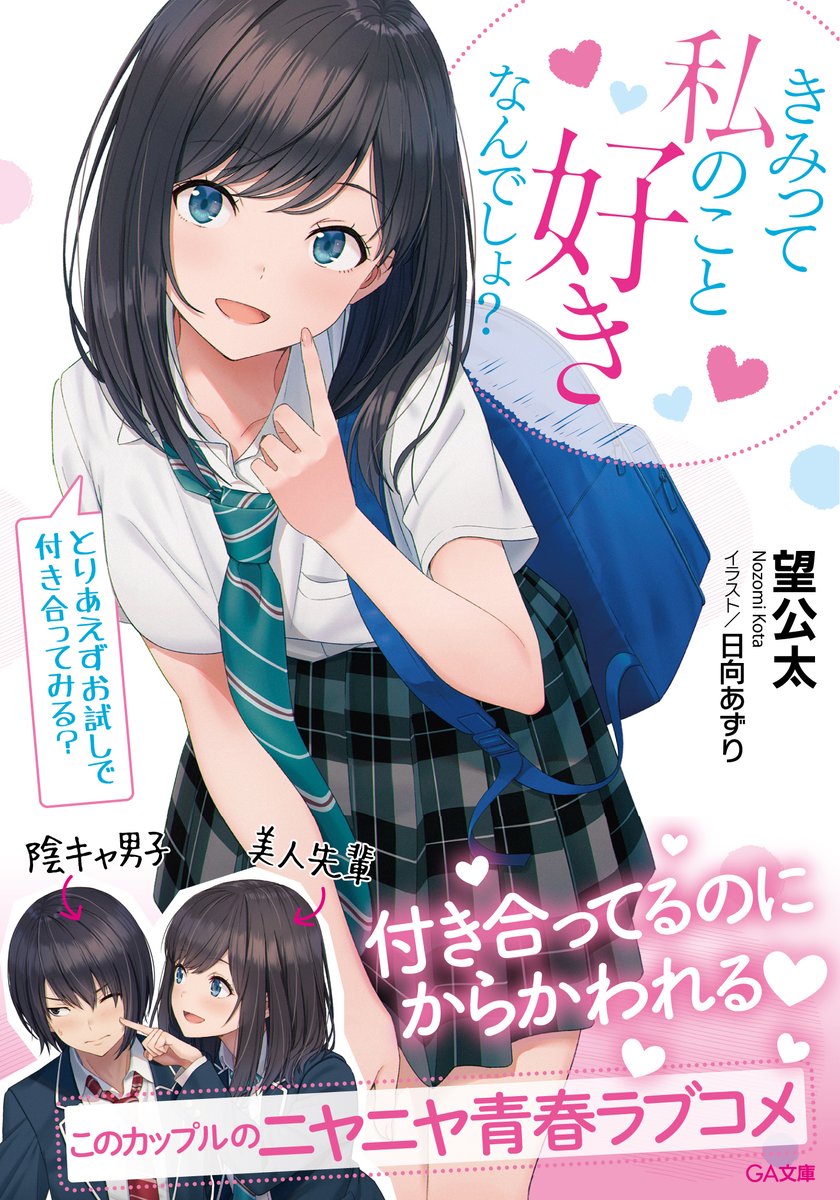 Ga文庫公式 きみって私のこと好きなんでしょ とりあえずお試しで付き合ってみる ねえ黒矢くん きみって私のこと好きなんでしょ な なんでわかったんですか 憧れの先輩と両想い 付き合ってるのにからかわれる激甘青春ラブコメ