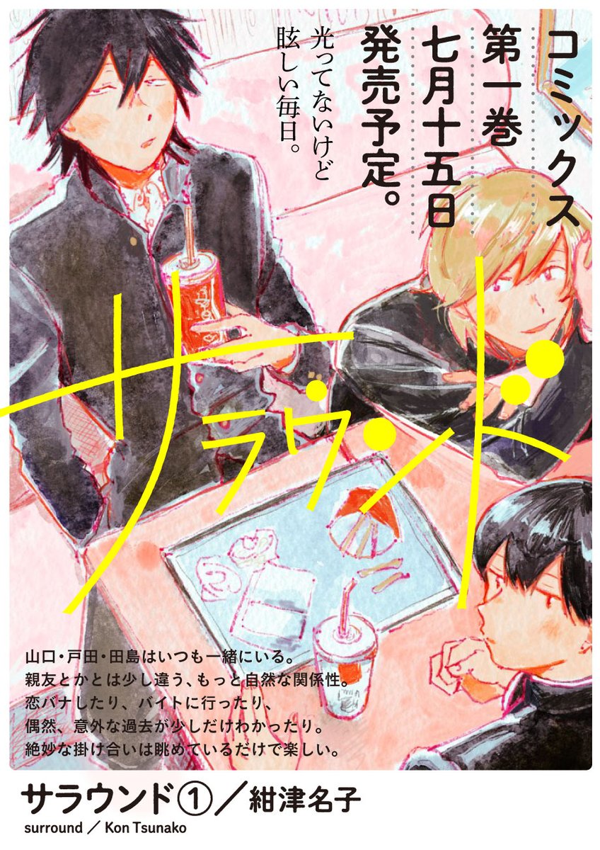 【㊗️コミックス第1巻7/15発売㊗️】『サラウンド/紺津名子』最新話を公開しました。https://t.co/VYloxmNu3B
男子高校生の山口・戸田・田島はいつも一緒にいる。親友とかとは少し違うもっと自然な関係性。仲良し三人組の絶妙な掛け合いは眺めているだけで楽しい。待望の単行本、7月15日発売です‼️ 