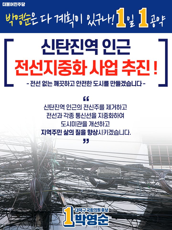 [박영순 더불어민주당 대덕구 국회의원 후보]

#박영순은_다_계획이_있구나! #1일1공약

신탄진역 인근 전선지중화 사업 추진 
- 전선 없는 깨끗하고 안전한 도시를 만들겠습니다 -
 
#대전 #대덕구 #더불어민주당 #박영순 #415총선
#정치 #신탄진 #도시