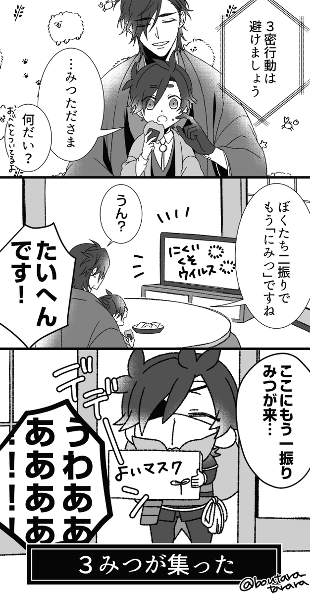 さんみつ 