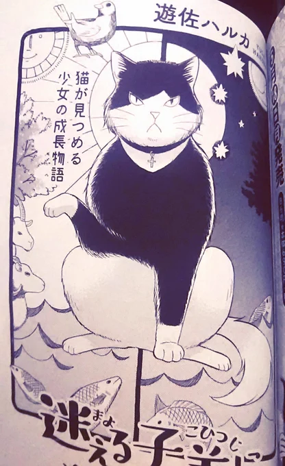 【お知らせ】4/13発売のねこぱんち春ランチ号にて「迷える子羊に猫の手を」12話目が掲載されてます!扉は天地創造図です…😊よろしくお願いいたします! 