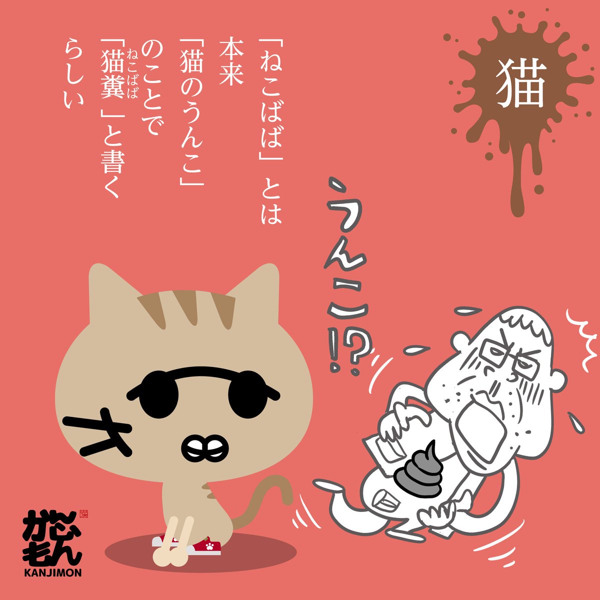 ネコババとは 他人のものをこっそり隠して自分のものにするという意味です 猫が かんじもん Kanjimon の漫画