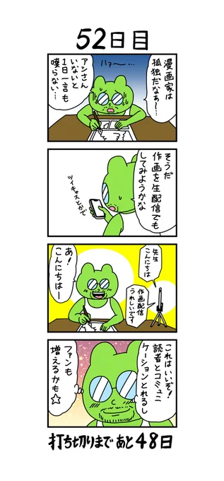 「100日後に打ち切られる漫画家」
52日目 