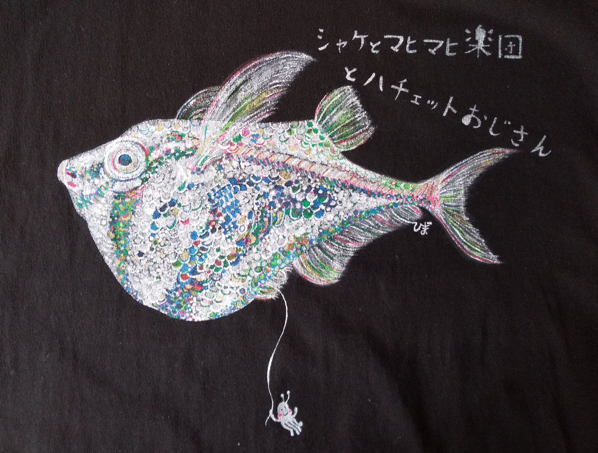 Bimako ご注文の手描きtシャツ お渡ししました シャケとマヒマヒ楽団 さんに新メンバーが入団されるそうで ユニホームをご注文くださいました マーブルハチェット という魚です 手描きtシャツ 魚 宇宙人