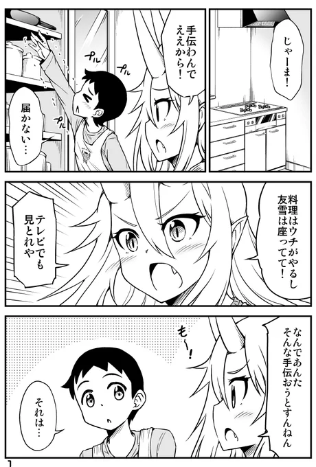 鬼嫁ちゃんを手伝いたい友雪くんの話。
『鬼嫁と結婚してしまった結果』 