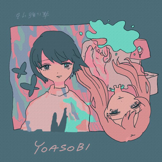 Yoasobi のtwitterイラスト作品 人気順