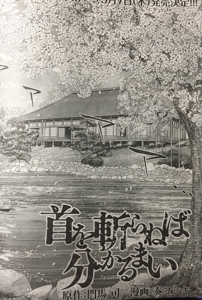 大雨やばいです、、コロナもやべえです!
そんな中でもヤンマガは発売です!
首を斬らねばは掲載です!( ^ω^ )

桜ァ、、花見したかったですねぇ、、
本当に、、ドンチャン騒ぎしたかったです、、

#ヤングマガジン
#漫画 