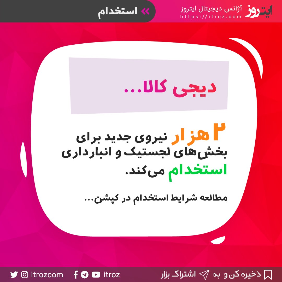 itrozcom's tweet photo. #استخدام ۲ هزار نیرو #کار در #دیجیکالا اگر به دنبال #شغل هستید شرایط زیر را مطالعه کنید.
@itrozcom
https://t.co/2eviaZq7Va
-
#itroz #ایتروز
#لجستیک #انبارداری
#digikala
#فناوری #خبر #خبرفوری
#خبرروز #استخدام_تهران
#استخدام_فوری #کرونا
#کرونا_ایران #بازار
#استخدام_کرج https://t.co/JisWxTz9Rg