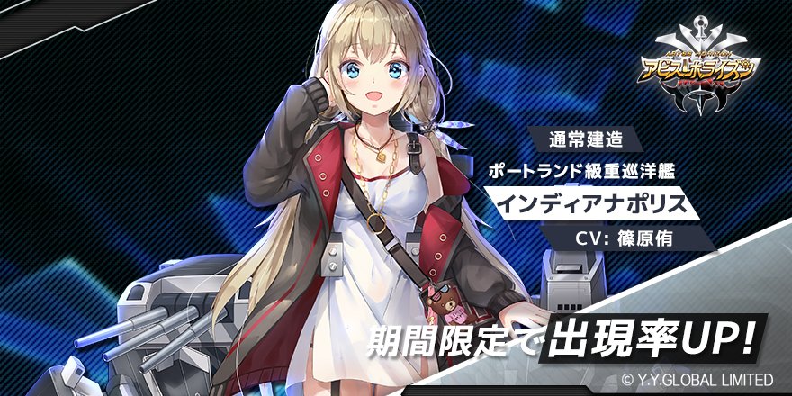 アビス ホライズン 公式 4月9日 4月23日の期間中通常建造で インディアナポリス の獲得および出現率がupしています 対象艦姫の応援任務を達成で 装備を強化できるアイテムを獲得出来きちゃいます 是非獲得して 戦力をアップしましょう アビス