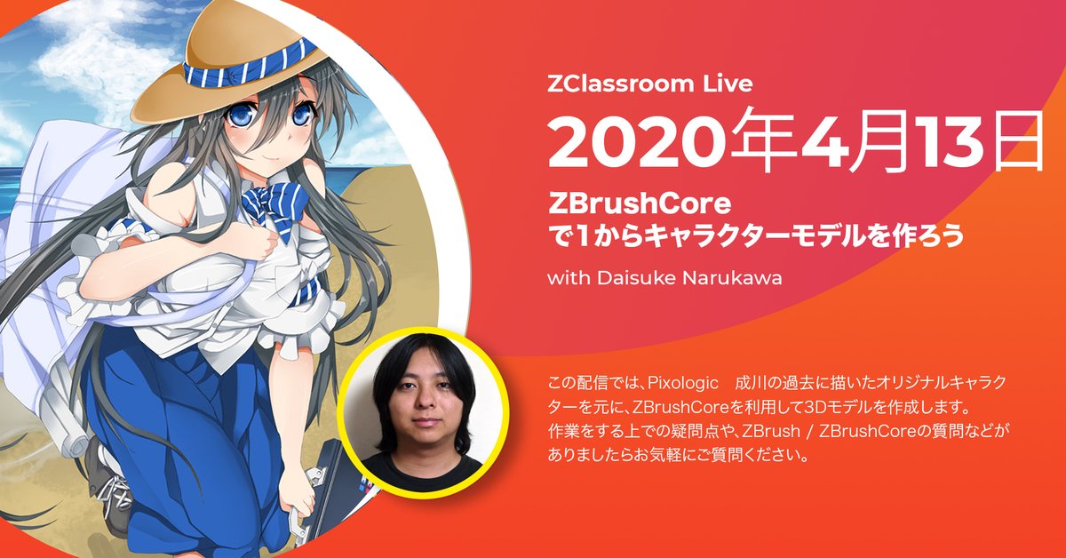 Pixologic Japan على تويتر 間もなく19時より Pixologic 成川より Zbrushcore で キャラクターモデルを作成する Zbrush Liveを配信いたします 配信はこちらから T Co 0jzslvumpc