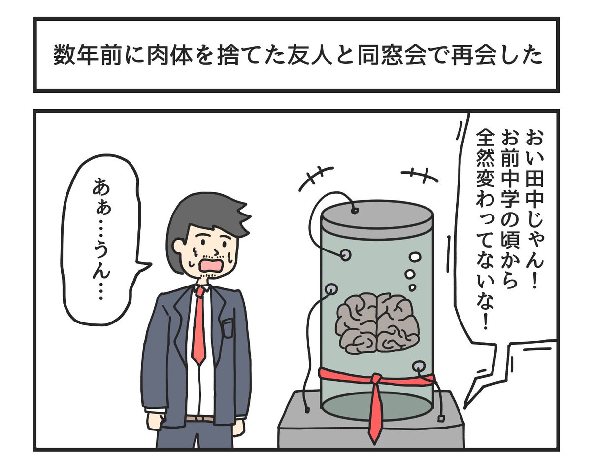 数年前に肉体を捨てた友人と同窓会で再会した 