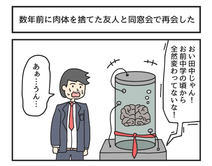 数年前に肉体を捨てた友人と同窓会で再会した 