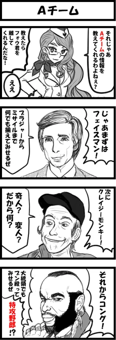 Aチーム熱が高まったのでAチームネタを再掲 