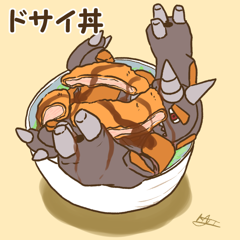 「ドサイ丼 」|kajiのイラスト