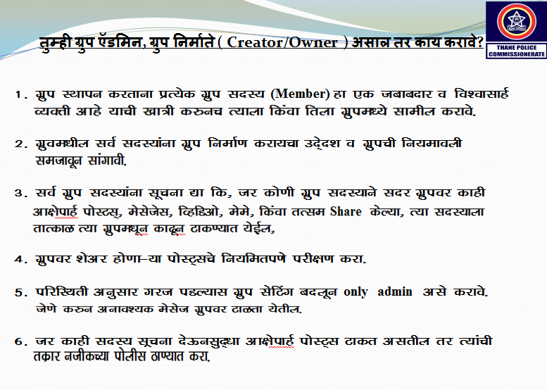 ThaneCityPolice's tweet photo. समाजमाध्यमाद्वारे खोटी माहिती व अफवा पसरवणे गुन्हा आहे.
 समाजमाध्यमांचे Admin ने घ्यावयाची खबरदारी.
#BeResponsibleNetizens
#VerifyBeforeForwarding https://t.co/gPc0OxofuP