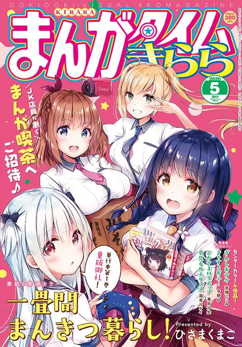 【お仕事】まんがタイムきらら5月号、表紙デザインを担当しました!

表紙イラストは「一畳間まんきつ暮らし!(ひさまくまこ先生)」の4人が初表紙です📚✨

https://t.co/ibqwYAx40e 