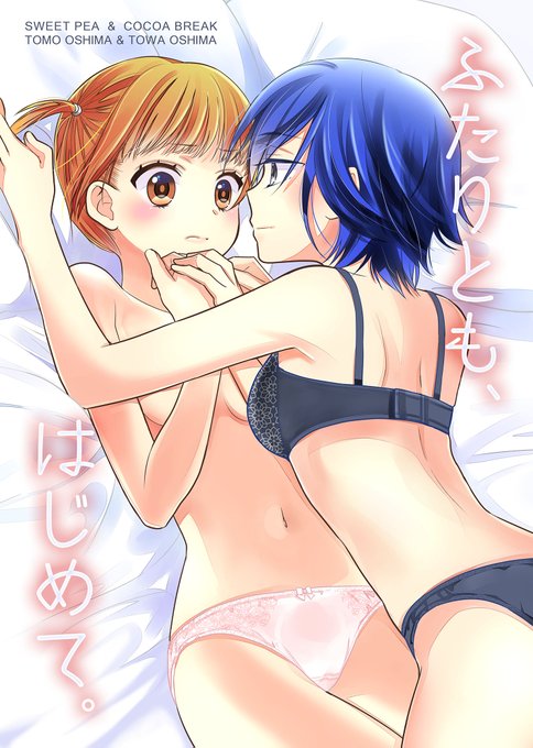 相方(@towa_oshima)の単行本と創作の百合ブック、2冊とも本日発売です!!

https://t.co/DbAQwL4YJA 
https://t.co/yPZ57btrC4 