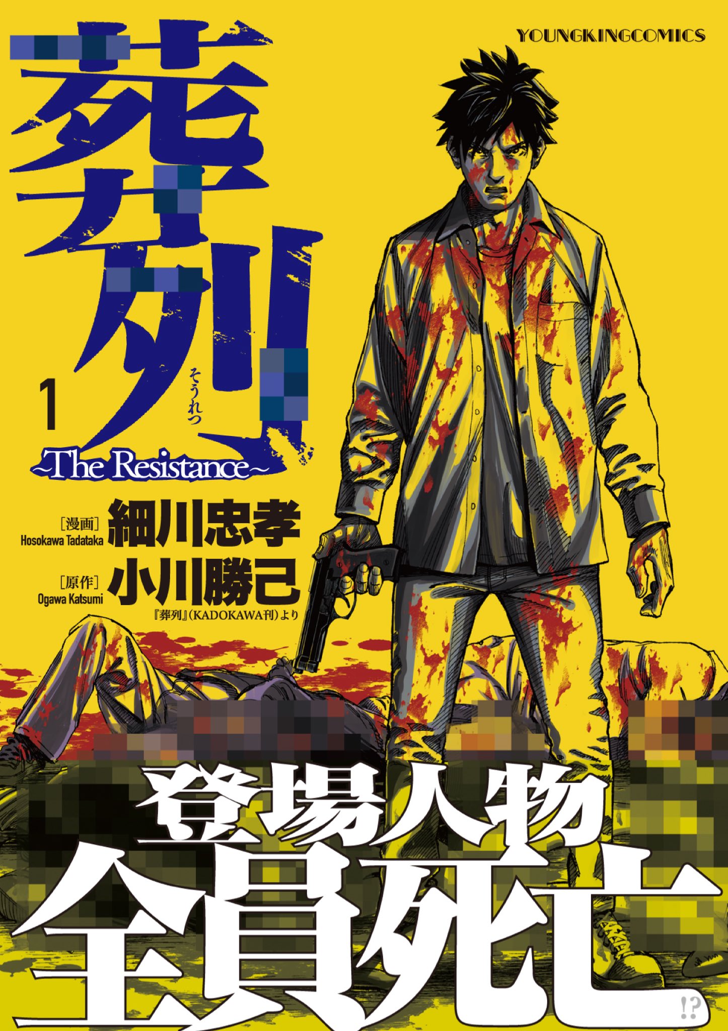 ヤングキングbull ブル 公式 En Twitter 普段は コミックスの 帯 は電子書籍やamazonなどふくめネットではなかなか公開されないのですが 書店に足を運ぶのが難しい今回は帯も大公開 ぜひご覧ください 葬列 The Resistance 1巻 漫画 細川忠孝 原作 小川 ヤングキングbull ブル 公式 En Twitter 普段は コミックスの 帯 は電子書籍やamazonなどふくめネットではなかなか公開されないのですが 書店に足を運ぶのが難しい今回は帯も大公開 ぜひご覧ください 葬列 The Resistance 1巻 漫画 細川忠孝 原作 小川