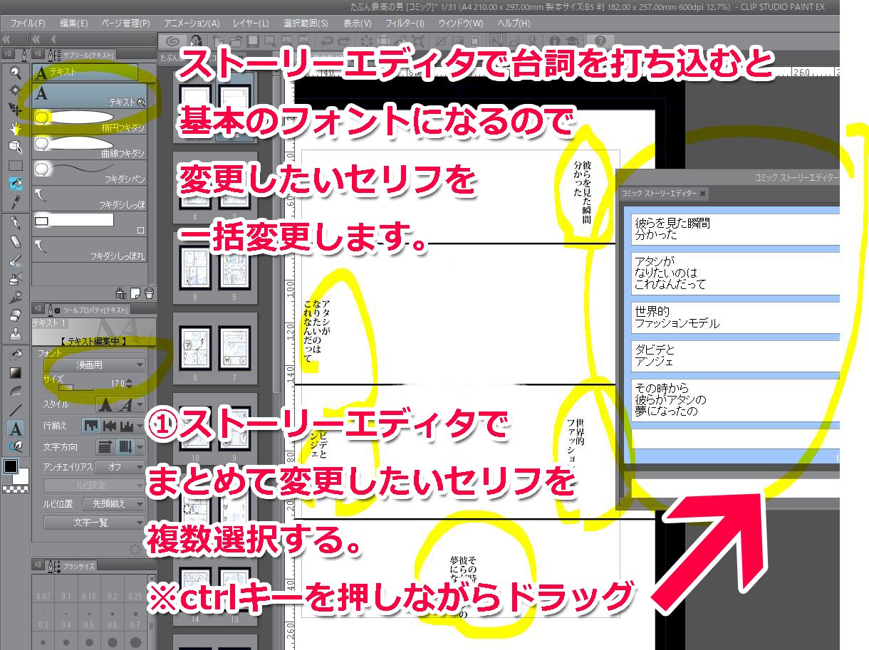 Tada 二次 胡麻 創作 Clipstudiotips セリフのフォントを一括変更したい ページ管理 テキスト 編集 ストーリーエディタを開く Ctrlキーを押しながら変更したいセリフを複数選択 新しいフォント設定をする ページ管理 テキスト編集