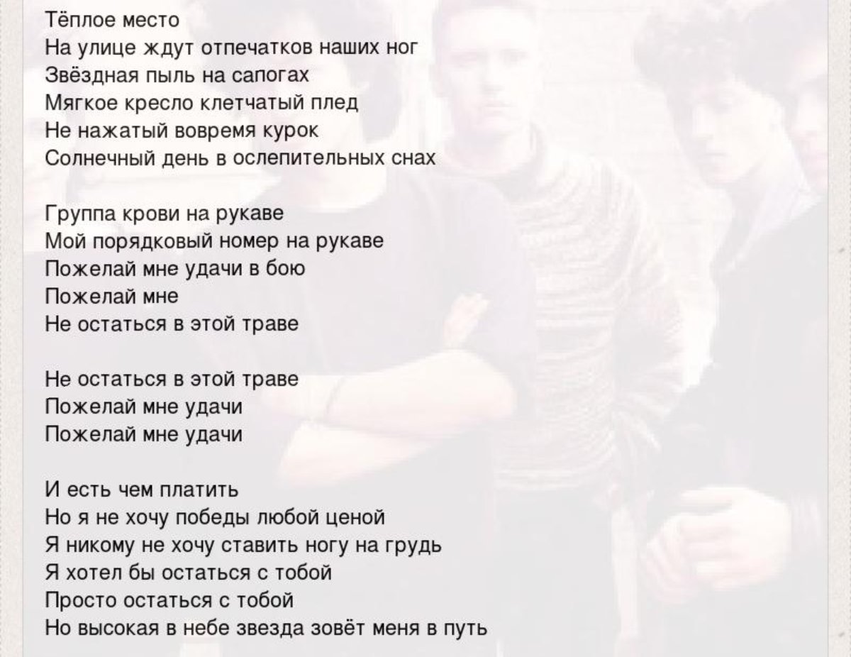 Текст песни халиф. Группа крови текст Цой текст. Цой группа крови на рукаве текст. Текст песни группа крови.