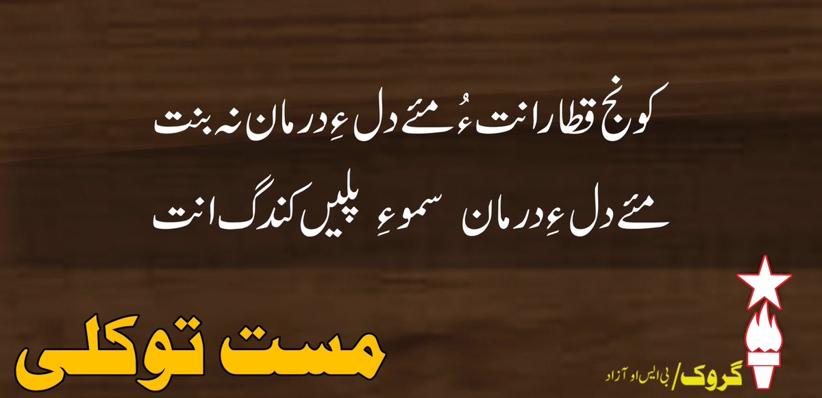 GerokMagazine's tweet photo. کونج قطار انت ءُ مئے دلءِ درمان نہ بنت
مئے دلءِ درمان  سمو ءِ  پلیں  کندگ انت

مست توکلی https://t.co/3NSw5vvYof