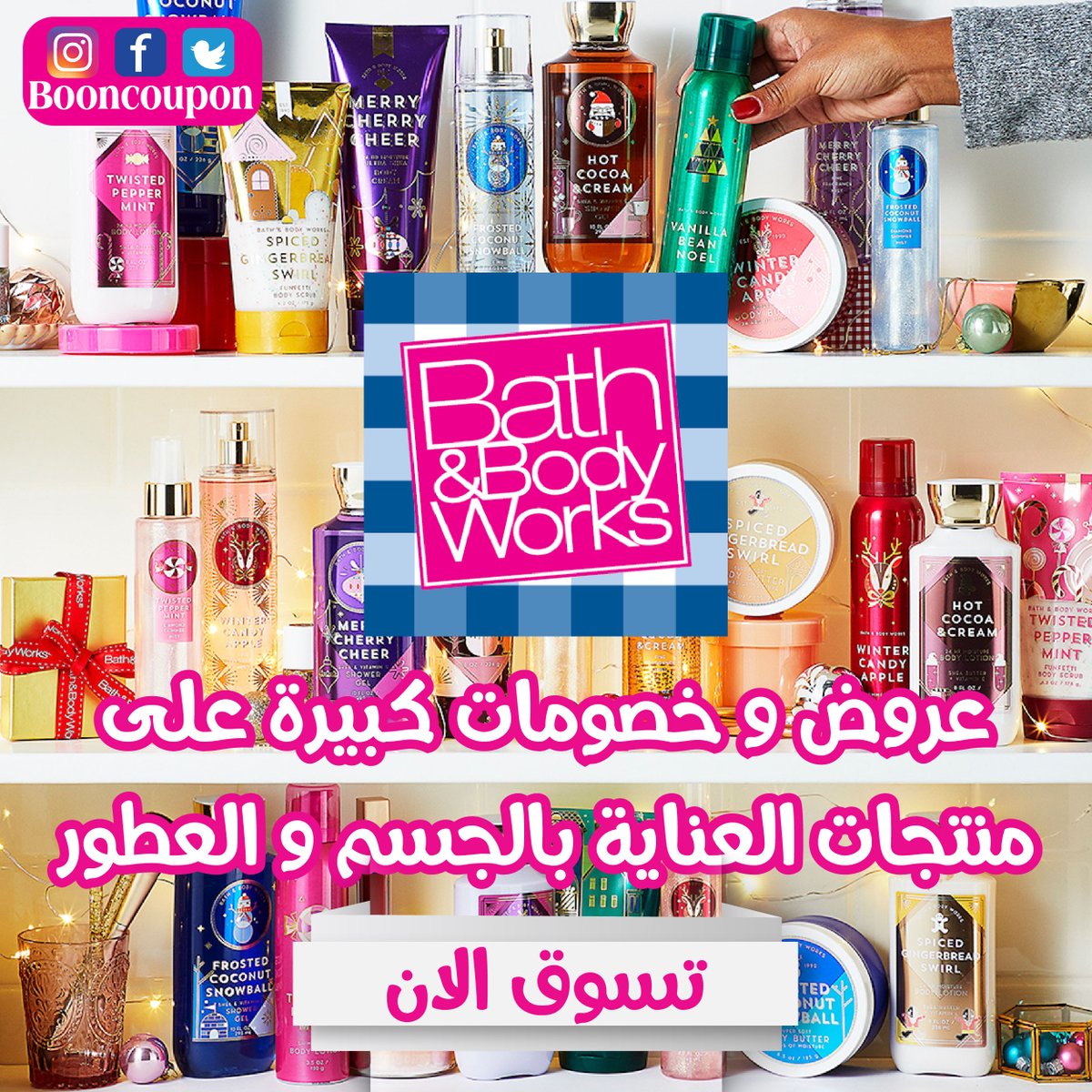 BoonCoupon's tweet photo. ابقي بالبيت و حافظى على بشرتك
خصم على منتجات العناية بالبشرة
من Bath &amp; Body Works
ادخل على الرابط لتحصل على الخصم
تسوق الان
https://t.co/YRTXig11xf

#shop #sale #discount #women #men #Shower #Skin #Care #DiscountSalesUAE #coupon #UAE #Shopnow #booncoupon #bathandbodyworks https://t.co/n6A8ciADil