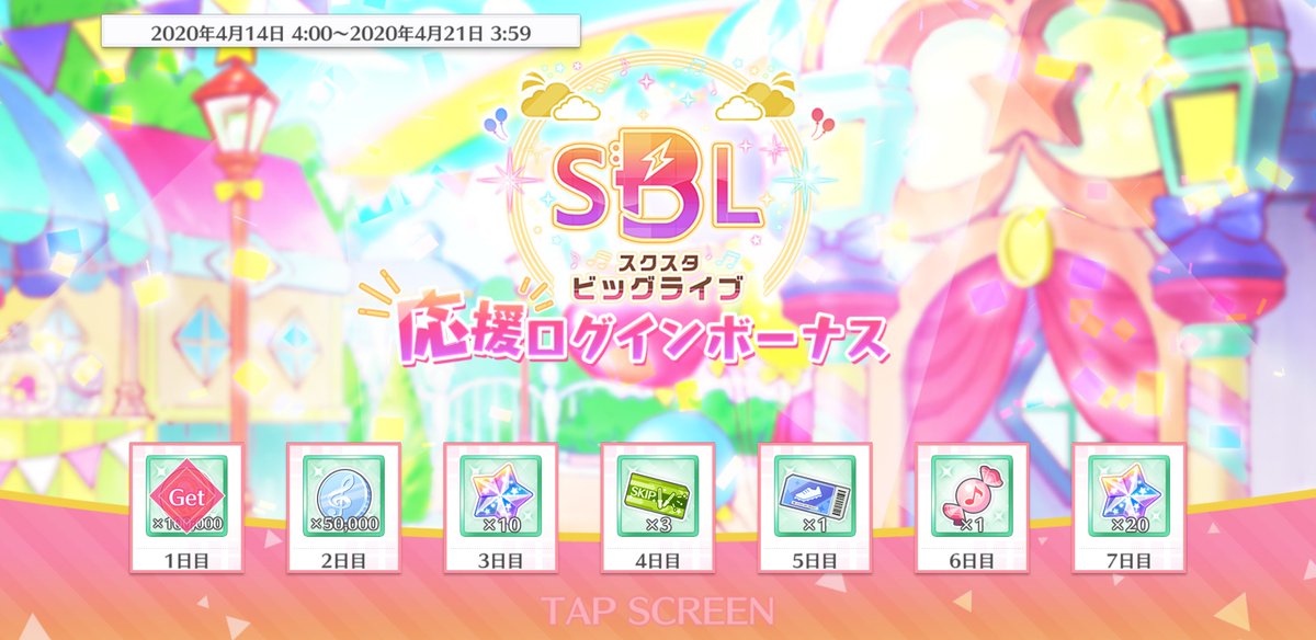 ラブライブ スクスタ公式 スクスタビッグライブ応援ログインボーナス開催中 4 15 15 00より開始する第1回 スクスタビッグライブ の開催を記念して ログインボーナスが開催中です 期間 4 21 03 59まで Lovelive スクスタ T Co
