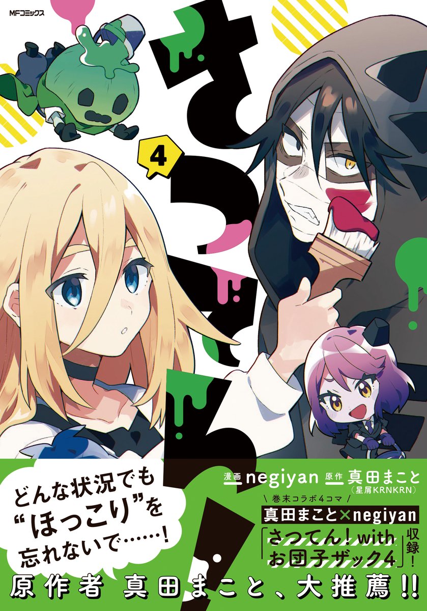 殺戮の天使 公式アカウント さつてん 4巻 4 27発売決定 どんな状況でも ほっこり を忘れないで By真田まこと 大人気の4コマ漫画 さつてん 最新巻が 今月27日に発売 もしストレスな日々で ほっこり を忘れかけていたら ぜひ笑いを