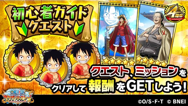 One Piece サウザンドストーム A Twitter 初心者ガイドクエストでは ルフィ 新世界 を育てながらゲームの基本機能を学ぶことができます 初心者ガイドクエストをプレイして ルフィ 新世界 を育てましょう また クエストクリアやミッションクリアによって虹の One Piece サウザンドストーム A Twitter 初心者ガイドクエストでは ルフィ 新世界 を育てながらゲームの基本機能を学ぶことができます 初心者ガイドクエストをプレイして ルフィ 新世界 を育てましょう また クエストクリアやミッションクリアによって虹の