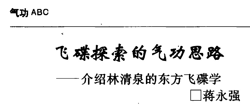homero_romulo's tweet photo. Jiang Yongqiang, “The Qigong Thought of Flying Saucer Exploration: An Introduction to Lin Qingquan's Eastern UFOlogy," CHINA QIGONG SCIENCE 中国气功科学, July 1995. #alienresearch #外星气功 https://t.co/uPjGL2QM9y