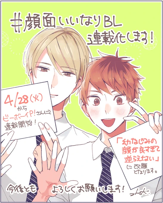 ?お知らせ?

なんとこの度、#顔面いいなりBL を連載化して頂けることになりました‼️
ビーボーイPさん(https://t.co/EyRsFvmaCX)にて4/28から掲載開始です…!やったー!よろしくお願いします?‍♂️ 