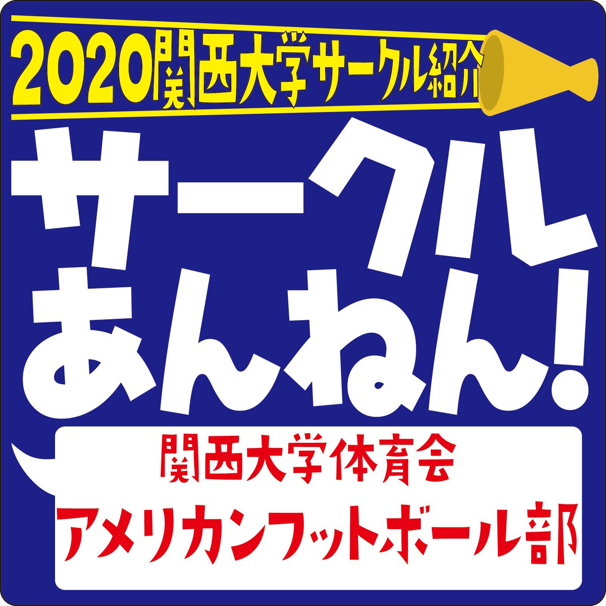 boomsports's tweet photo. 【2020関西大学サークルあんねん！】関西大学のクラブ・サークルから新入生へメッセージが届いてます！関西大学体育会アメリカンフットボール部@KAISERS2020 からのメッセージを紹介！気になるあなたはネームタグやLINEのQRコードからぜひフォローを！ #関大 #関西大学 #春から関大 #春から関大生 https://t.co/nmmzoTS3UA