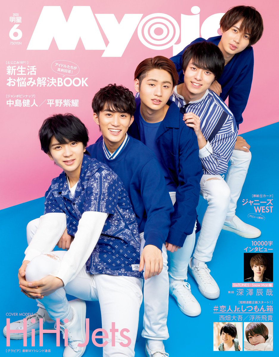 4月22日発売 『Myojo6月号』 🌷ゆり組🌷 渡辺翔太くんと宮舘涼太くんの