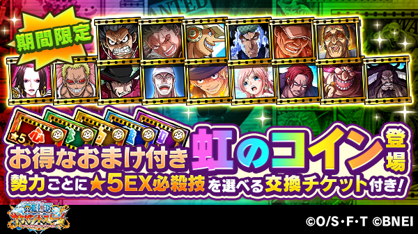 One Piece サウザンドストーム おまけ付き お得な虹のコインキャンペーン を開催しました 勢力ごとに 5ex必殺技付きシーンカードが選べる交換チケット付きなど 虹のコインがいつもよりお得に購入できるこのチャンスをお見逃しなく 詳細はゲーム One Piece サウザンドストーム おまけ付き お得な虹のコインキャンペーン を開催しました 勢力ごとに 5ex必殺技付きシーンカードが選べる交換チケット付きなど 虹のコインがいつもよりお得に購入できるこのチャンスをお見逃しなく 詳細はゲーム