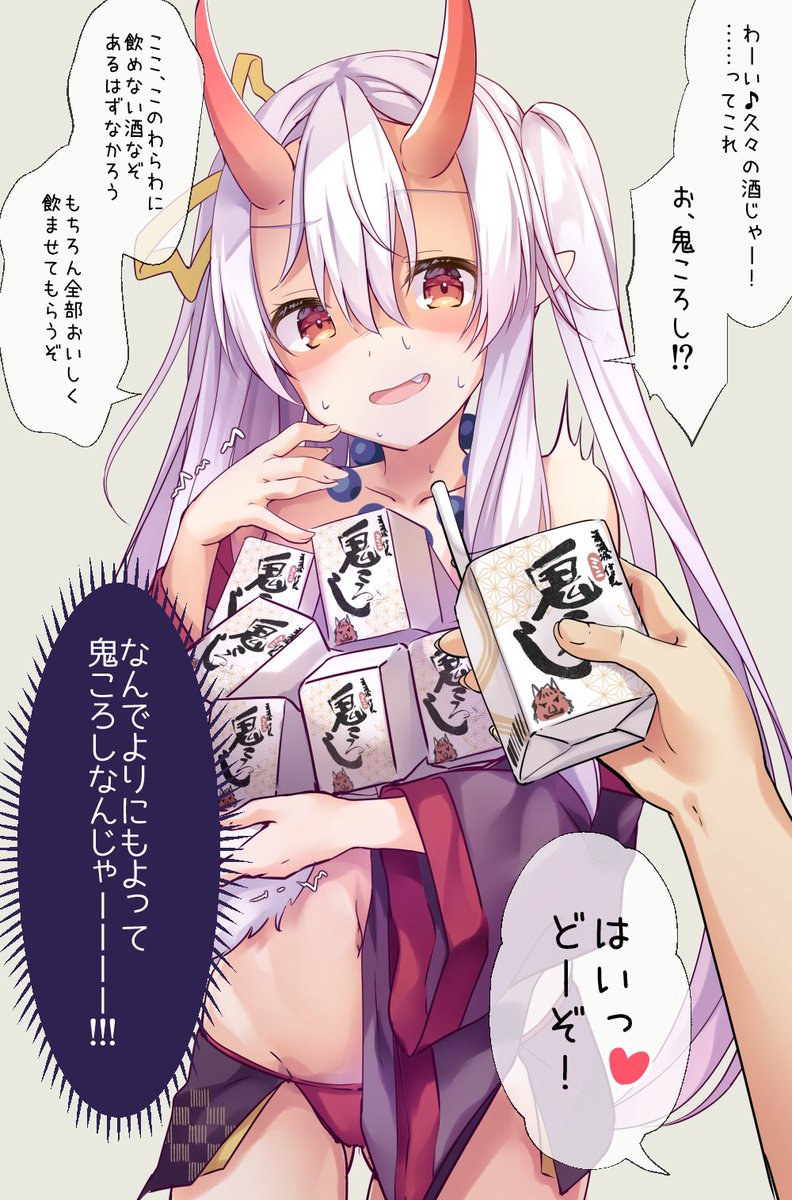 1いいねで1パック鬼ころしを飲む鬼
#鬼ころし
#オリジナル 