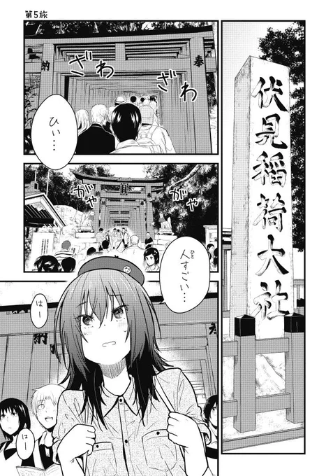 漫画家志望のJDがツイッターでアンケートを取って女子三人でふんわり京都旅に出る話(1/9) #ざつ旅 