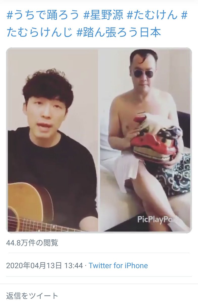 本屋プラグ در توییتر たむけんさんの動画は あくまで安倍総理の動画のパロディで 星野源さんの楽曲も その動画のただのbgm 楽曲にも 苦しいアーティスト同士のささやかなユーモアと連帯といった意図にもリスペストが無く 星野源 おうちで踊ろう のタグが