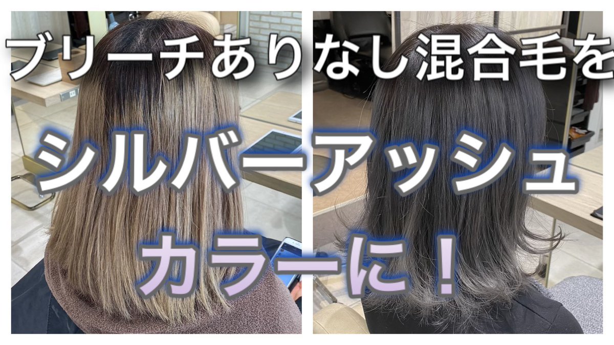 まとぅみパイセン フリーランス美容師 A Twitter シルバーアッシュカラー ブリーチ部分と地毛部分をうまく馴染ませるコツ ヘアカラーレシピ解説 T Co Iptu4komnu まとぅみパイセン フリーランス美容師 A Twitter シルバーアッシュカラー ブリーチ部分と地毛部分をうまく馴染ませるコツ ヘアカラーレシピ解説 T Co Iptu4komnu