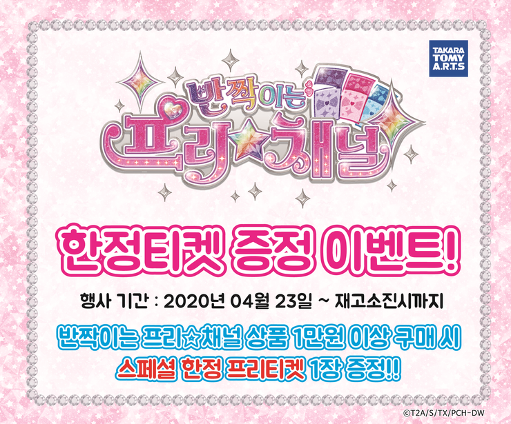 prichannel_PR's tweet photo. [오프라인 행사] 2020 어린이날 맞이 한정 프리티켓 증정 이벤트! <롯데마트(토이저러스), 이마트, 온라인&amp;완구전문매장>
https://t.co/hfsHCGsUPr

#프리채널 #반짝이는프리채널 #prichannel #프리채널게임 #아케이드게임 #이마트 #롯데마트 #토이저러스 https://t.co/QKIboVRqdc