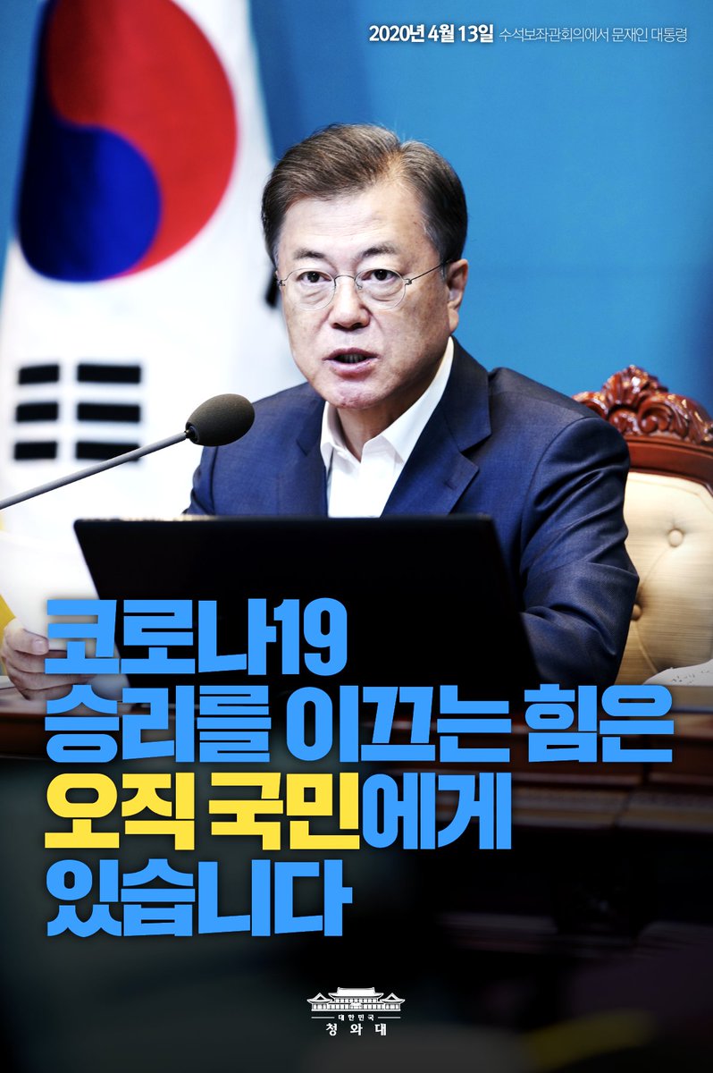 [오늘의 한 장]
코로나19를 이기기 위해
많은 불편을 감수하며
물리적으로 거리 두기를 하면서도
마음의 거리는 어느 때보다 좁히고 있는
위대한 국민들께 다시 한번 
깊은 존경과 감사의 말씀을 드립니다

승리를 이끄는 힘은 오직 국민에게 있습니다.

-2020.4.13 수석보좌관회의에서 문재인 대통령