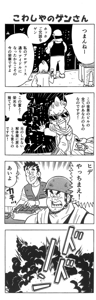 #解体屋ゲン 