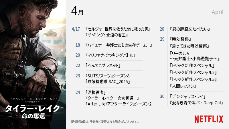 Netflix Japan ネットフリックス Op Twitter ネトフリ 4月後半新作 ザキング ハイエナ マリファナクッキングバトル へんてこプラネット Suits 攻殻機動隊 Sac2045 泥棒役者 タイラーレイク アフターライフ 君の 膵臓をたべたい 時効警察 リーガルv