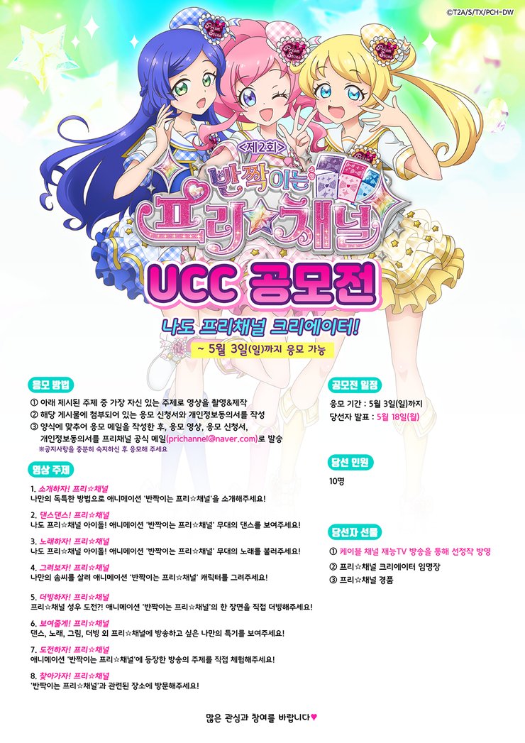 prichannel_PR's tweet photo. [반짝이는 프리채널] 제 2회 UCC 공모전 <나도 프리채널 크리에이터!>
https://t.co/xXChulafQs

<반짝이는 프리채널> 애니메이션과 함께
나만의 영상을 방송할 수 있는 멋진 기회가 찾아옵니다!

응모 기간 : 🌟5월 3일(일)🌟까지

많은 참여 부탁드려요💕

#프리채널 #반짝이는프리채널 #프리파라 https://t.co/q6Ht9tlR0C