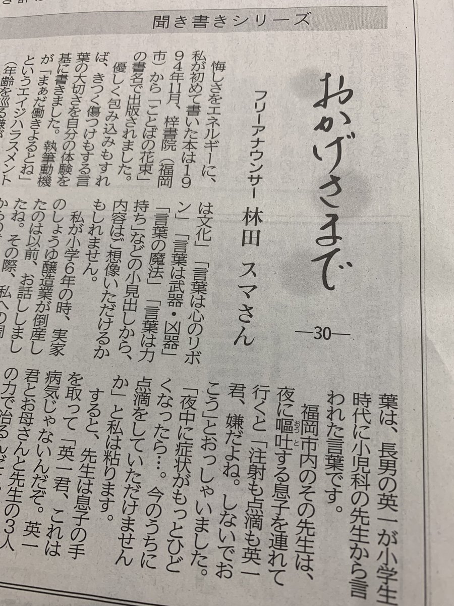 西日本新聞で連載中の聞き書きシリーズ「おかげさまで」にて、フリー