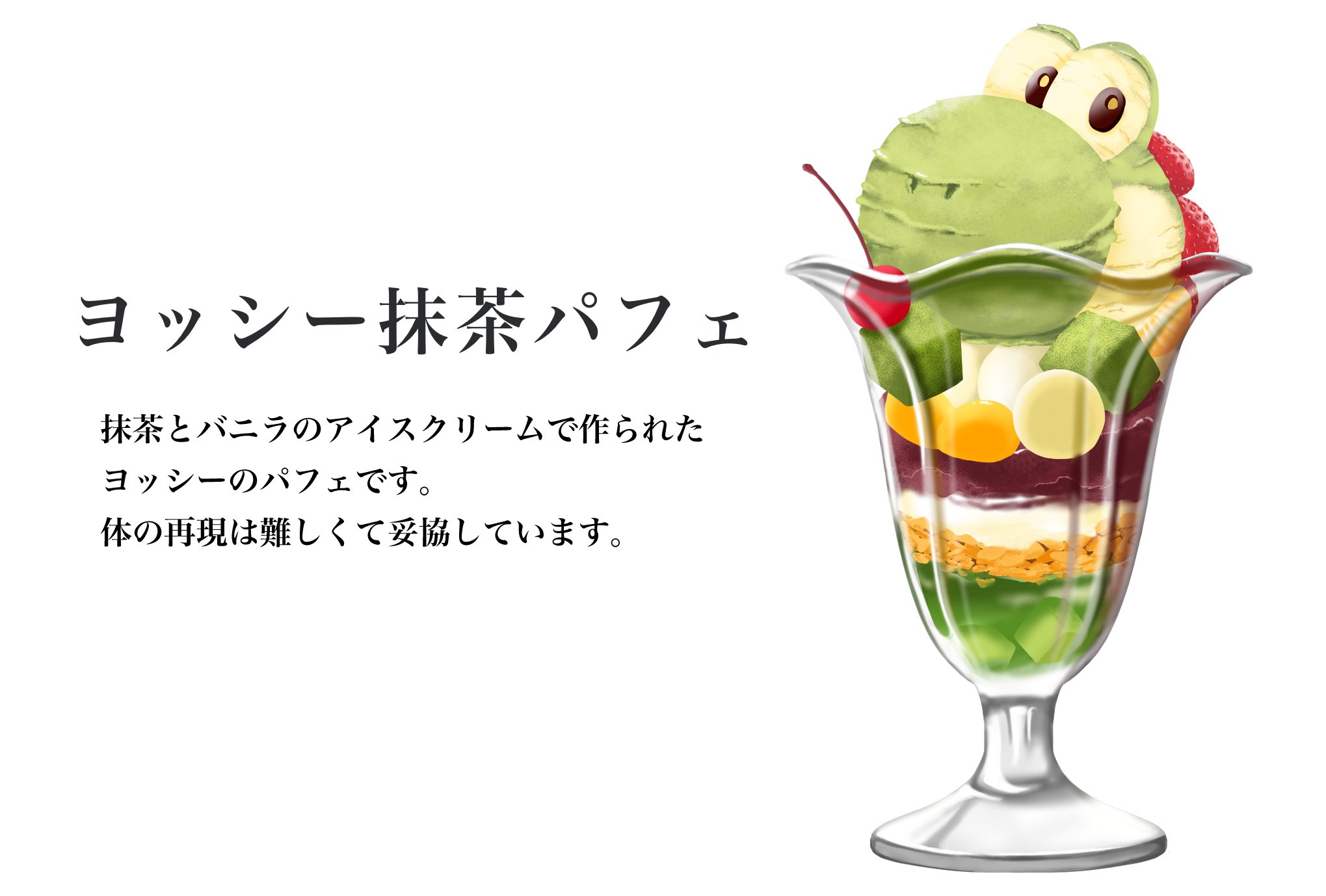 すみれぐみ商店 ヨッシー抹茶パフェ イラスト ヨッシー T Co Xtyobgf581 Twitter